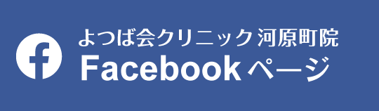 Facebook　よつば会クリニック