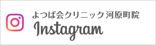 Instagram　よつば会クリニック