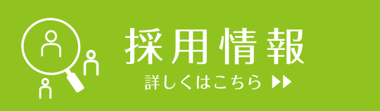 採用情報　詳しくはこちら 