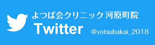 Twitter　よつば会クリニック