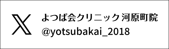 Twitter　よつば会クリニック