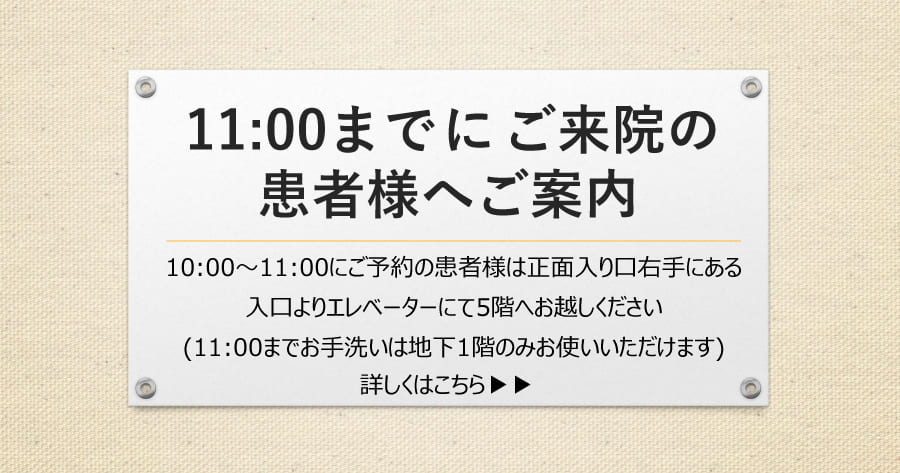 11時までにご来院の患者様へご案内 詳しくはこちら