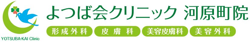 よつば会クリニック 河原町院 | 阪急河原町近くの「河原町OPA」5階 | 形成外科・皮膚科・美容皮膚科・美容外科