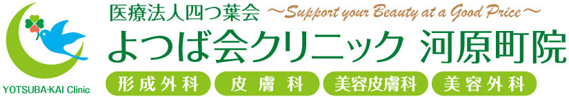 よつば会クリニック 河原町院 | 阪急河原町近くの「河原町OPA」5階 | 形成外科・皮膚科・美容皮膚科・美容外科