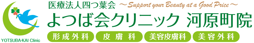 よつば会クリニック 河原町院 | 阪急河原町近くの「河原町OPA」5階 | 形成外科・皮膚科・美容皮膚科・美容外科